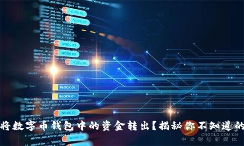 如何安全高效地将数字币钱包中的资金转出？揭秘你不知道的技巧与注意事项