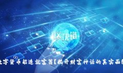 数字货币能造就富翁？揭开财富神话的真实面纱