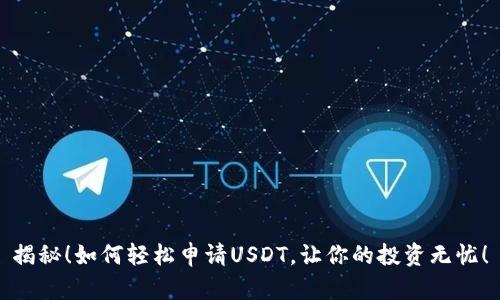 揭秘！如何轻松申请USDT，让你的投资无忧！