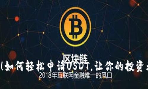 揭秘！如何轻松申请USDT，让你的投资无忧！