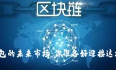 数字货币钱包的未来市场：你准备好迎接这场变
