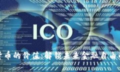 加密货币的价值：解锁未来金融自由的钥匙