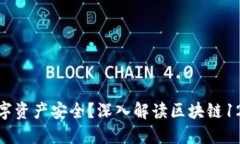 如何保障你的数字资产安全？深入解读区块链1
