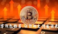 2023年数字钱包推荐：让你的支付生活更轻松便捷