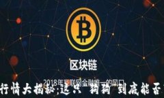   柴犬币行情大揭秘：这只“狗狗”到底能否带你