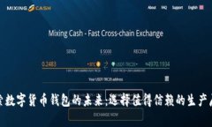 探索数字货币钱包的未来：选择值得信赖的生产