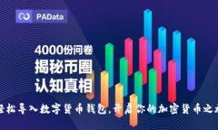 轻松导入数字货币钱包，开启你的加密货币之旅