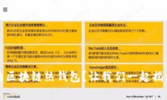 如何有效保护您的区块链热钱包？让我们一起揭
