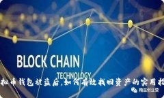 虚拟币钱包被盗后，如何有效找回资产的实用指