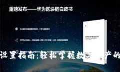 区块链钱包设置指南：轻松掌握数字资产的安全
