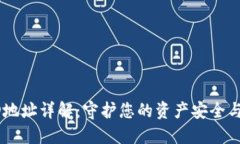 数字货币钱包HD地址详解：守护您的资产安全与隐