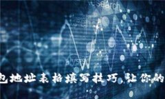 轻松掌握区块链钱包地址表格填写技巧，让你的