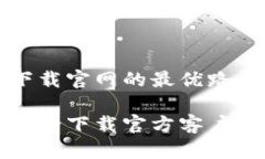 以太坊：探索下载官网的最优路径！发现以太坊