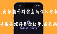 baioti探秘中国币圈论坛：如何从新手成长为投资