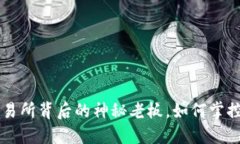 揭秘：欧意OKEx交易所背后的神秘老板，如何掌控