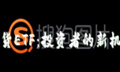 比特币期货ETF：投资者的新机遇与挑战