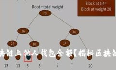 如何查询区块链上他人钱包余额？揭秘区块链背