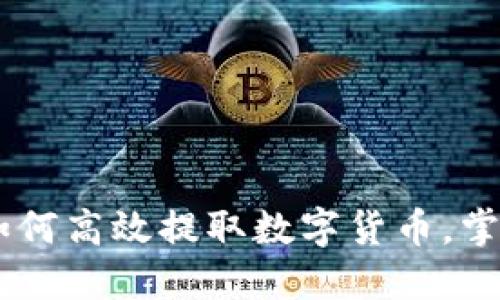 揭秘imToken：如何高效提取数字货币，掌握你的资产未来