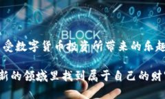   如何轻松下载USDT，让你的数字货币之旅更顺畅