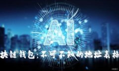 轻松掌握区块链钱包：不可不知的地址表格与实