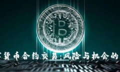 揭秘数字货币合约交易：风险与机会的双重游戏
