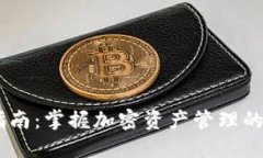 区块链钱包的使用指南：掌握加密资产管理的秘