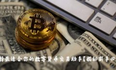如何选择最适合你的数字货币交易助手？揭秘新