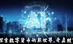 冰币下载：探索数字货币的新世界，开启财富增
