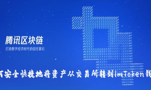 如何安全快捷地将资产从交易所转到imToken钱包？