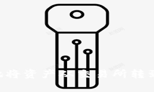如何安全快捷地将资产从交易所转到imToken钱包？