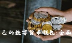 如何选择适合自己的数字货币钱包：全面指南与