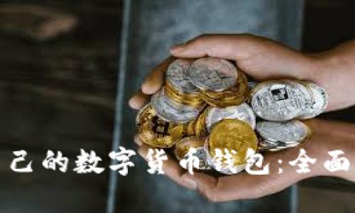 如何选择适合自己的数字货币钱包：全面指南与最新报价