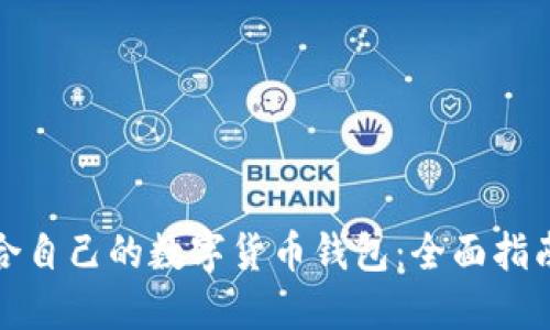 如何选择适合自己的数字货币钱包：全面指南与最新报价