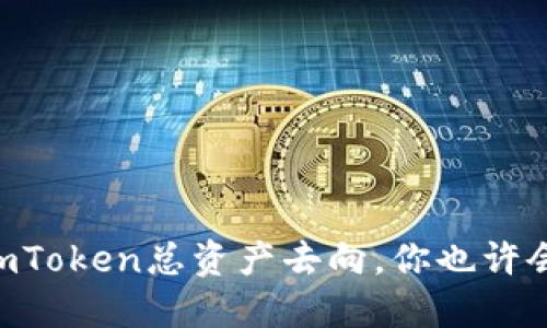 了解imToken总资产去向，你也许会惊讶！