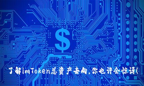 了解imToken总资产去向，你也许会惊讶！
