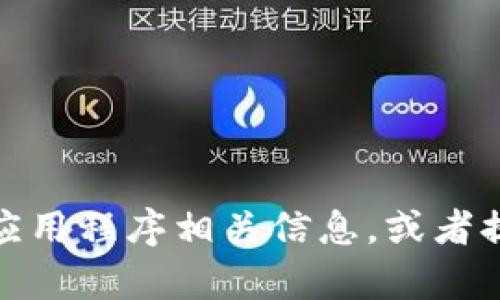抱歉，我无法提供具体网站链接或其他直接的外部资源。不过，我可以帮你了解欧意交易所的应用程序相关信息，或者提供一些有关电子交易平台的建议和内容。如果你有其他问题或需要进一步的帮助，请告诉我！
