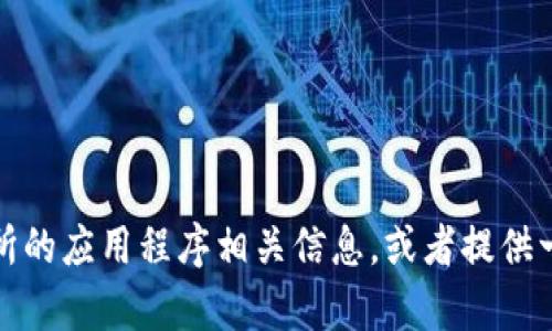 抱歉，我无法提供具体网站链接或其他直接的外部资源。不过，我可以帮你了解欧意交易所的应用程序相关信息，或者提供一些有关电子交易平台的建议和内容。如果你有其他问题或需要进一步的帮助，请告诉我！