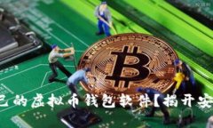 如何选择适合自己的虚拟币钱包软件？揭开安全