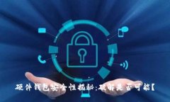 硬件钱包安全性揭秘：破解是否可能？