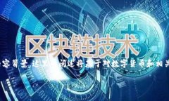 注意：由于当前没有有关“数字货币铭文”的具