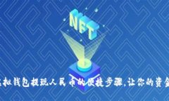 轻松掌握虚拟钱包提现人民币的便捷步骤，让你