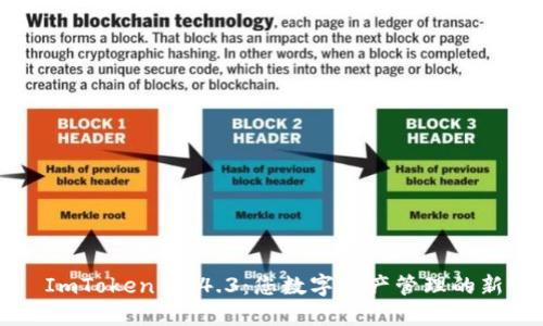 探索 ImToken 1.4.3：您数字资产管理的新体验！