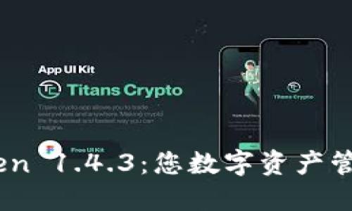 探索 ImToken 1.4.3：您数字资产管理的新体验！