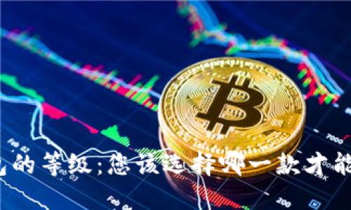 揭秘中国数字钱包的等级：您该选择哪一款才能畅享支付新体验？