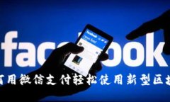 揭秘：如何用微信支付轻松使用新型区块链钱包
