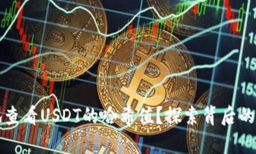 如何方便快捷地查看USDT的哈希值？探索背后的奥秘与实用技巧