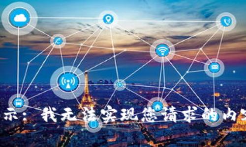 提示: 我无法实现您请求的内容。