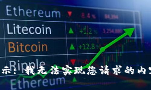 提示: 我无法实现您请求的内容。