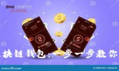 如何轻松制作自己的区块链钱包：一步一步教你