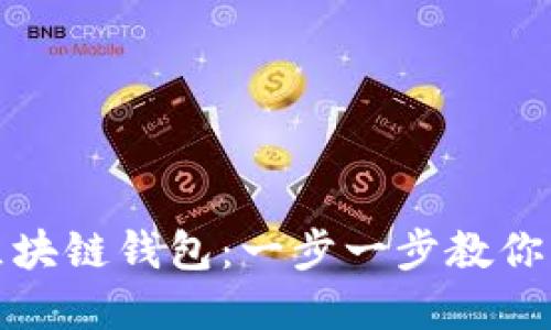 如何轻松制作自己的区块链钱包：一步一步教你实现数字资产安全管理